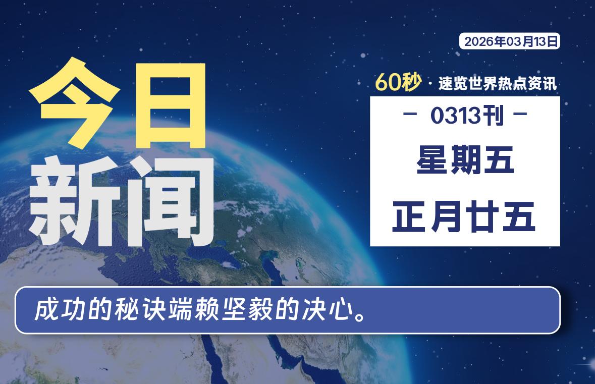 03月13日，星期五, 每天60秒读懂全世界！-云浩资源网