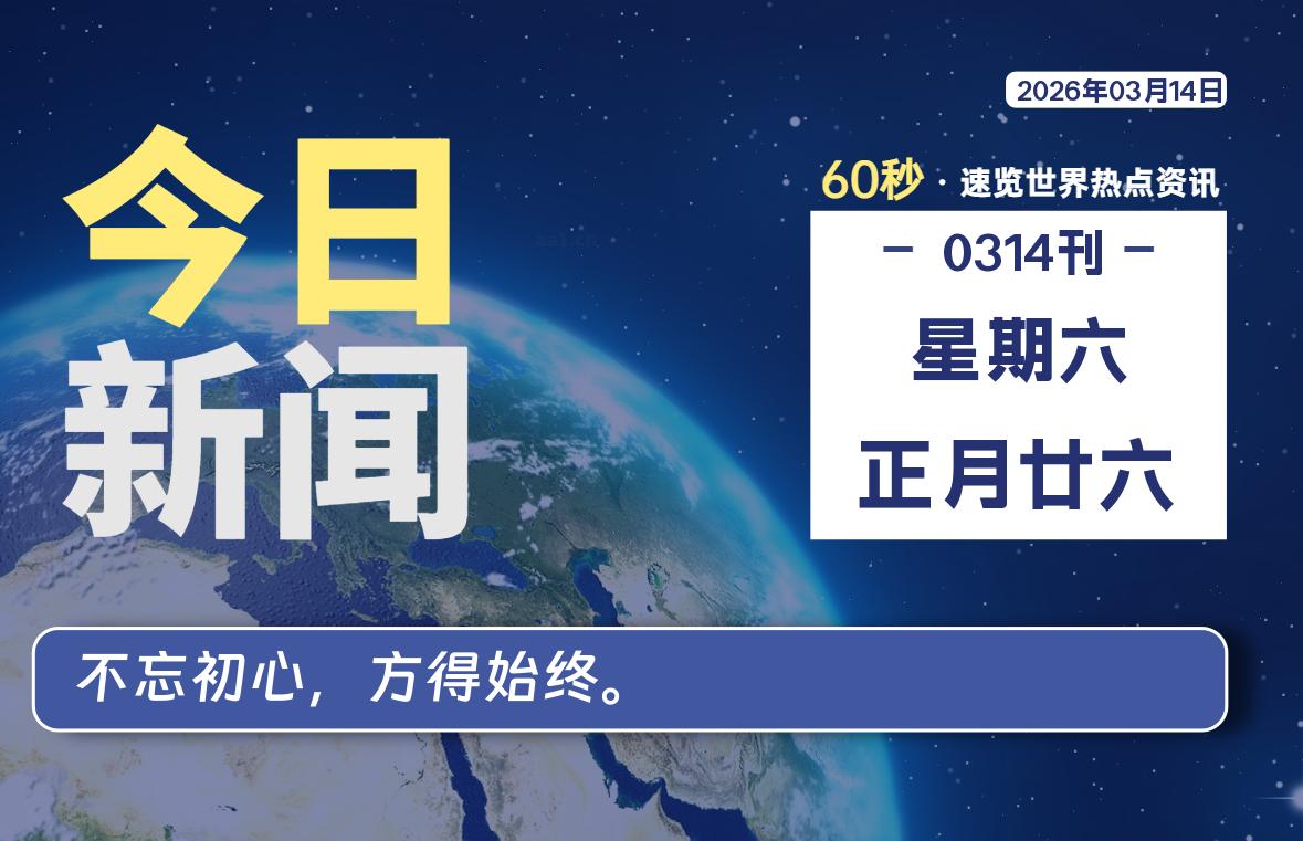 03月14日，星期六, 每天60秒读懂全世界！-云浩资源网