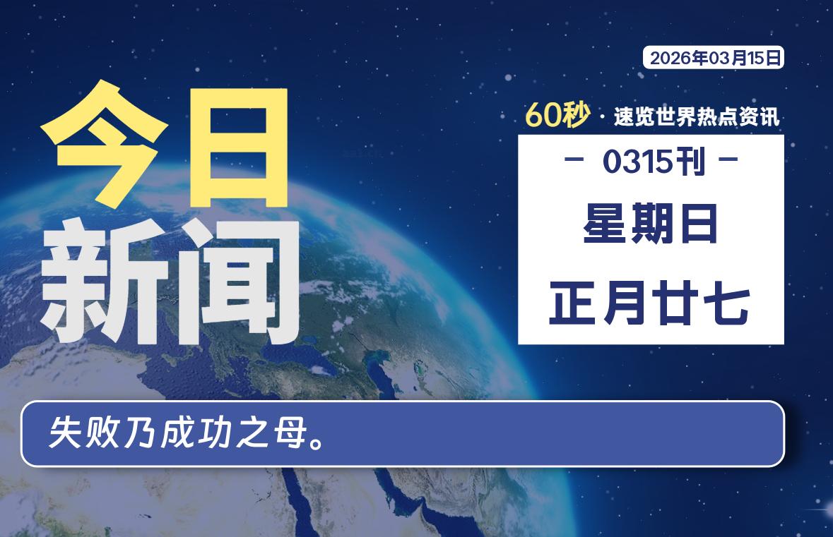 03月15日，星期日, 每天60秒读懂全世界！-云浩资源网