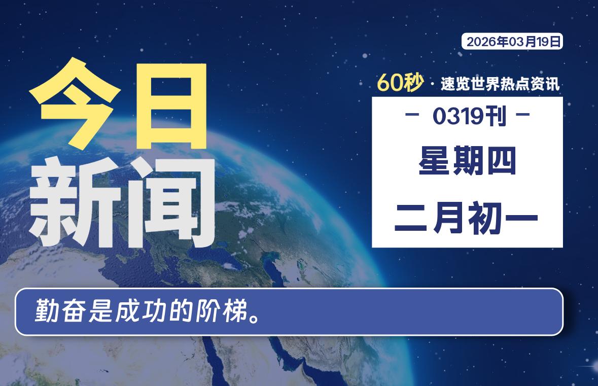 03月19日，星期四, 每天60秒读懂全世界！-云浩资源网