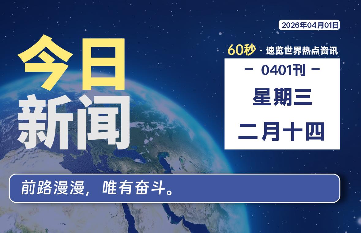 04月01日，星期三, 每天60秒读懂全世界！-云浩资源网