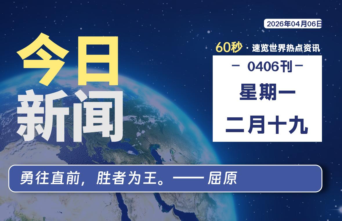 04月06日,星期一, 每天60秒读懂全世界!-云浩资源网