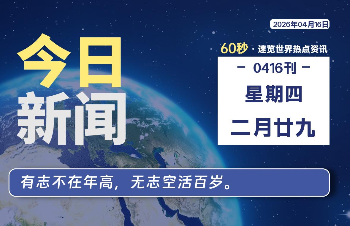 04月16日，星期四, 每天60秒读懂全世界！-云浩资源网