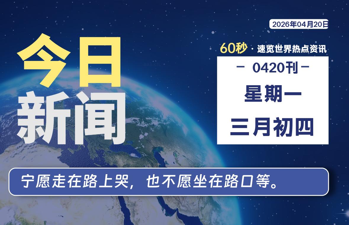 04月20日，星期一, 每天60秒读懂全世界！-云浩资源网