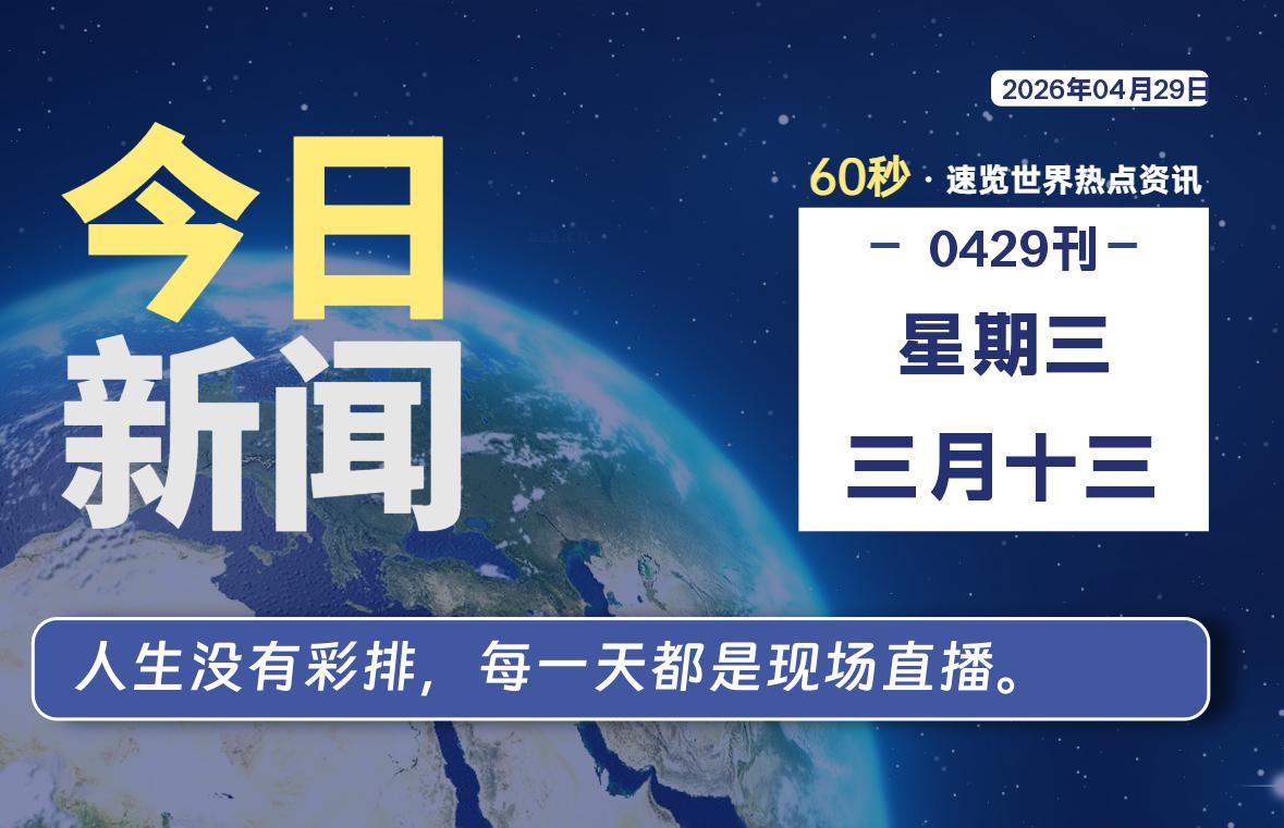 04月29日，星期三, 每天60秒读懂全世界！-云浩资源网