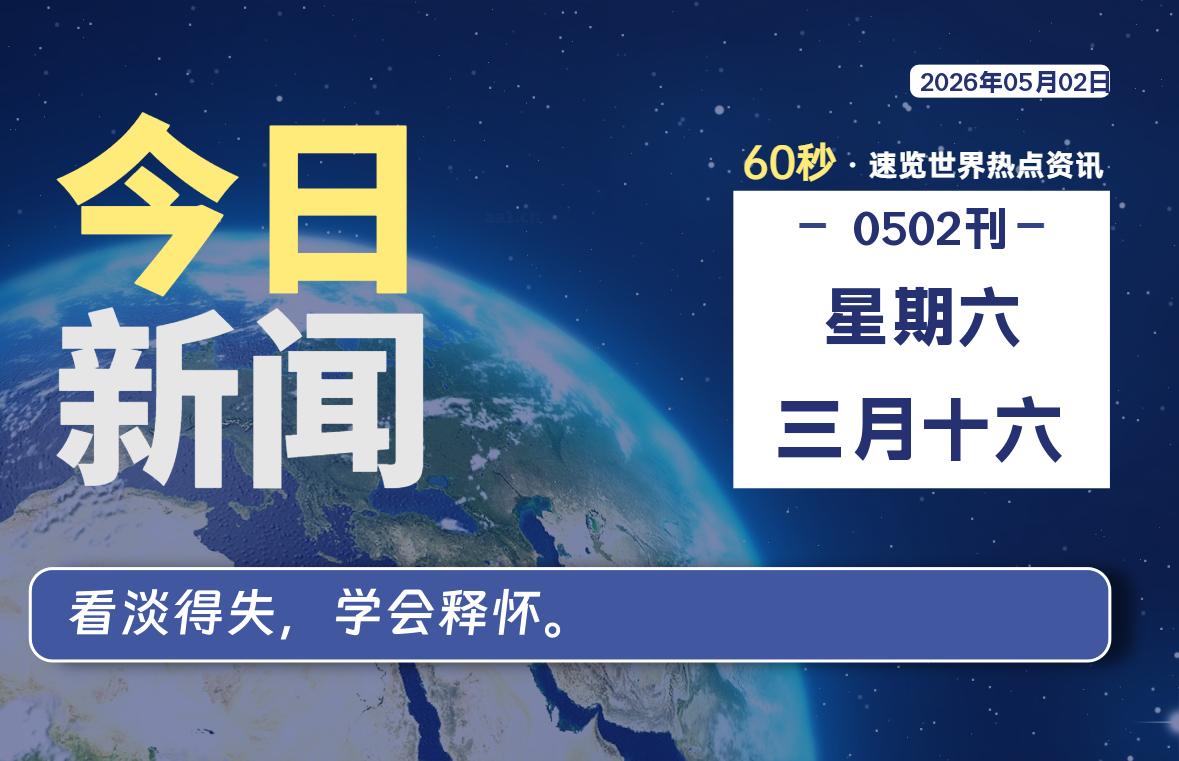 05月02日,星期六, 每天60秒读懂全世界!-云浩资源网