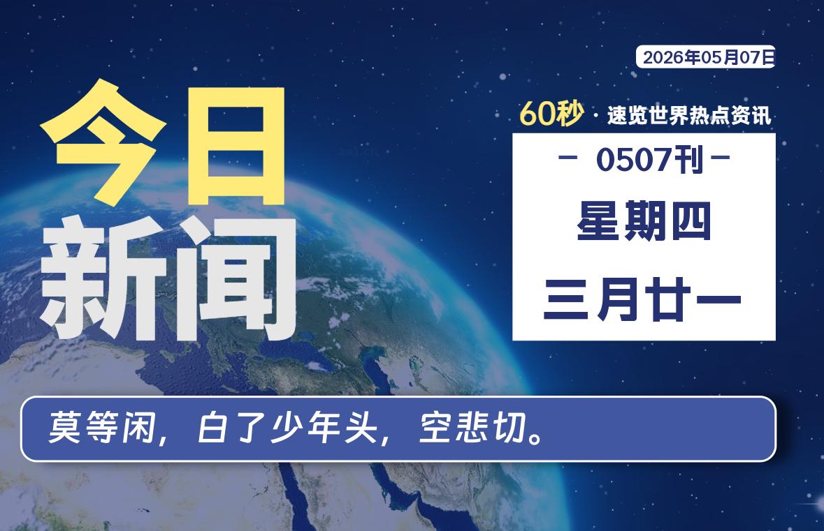 05月07日,星期四, 每天60秒读懂全世界!-云浩资源网