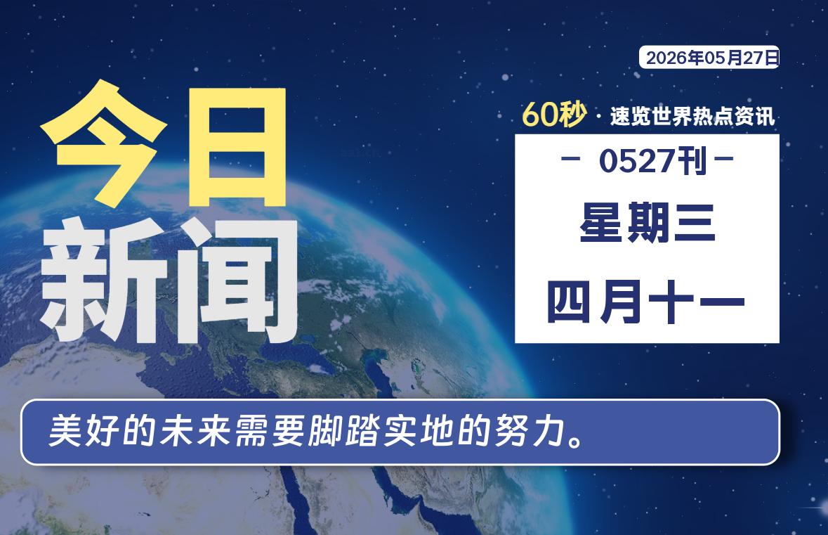 05月27日，星期三, 每天60秒读懂全世界！-云浩资源网
