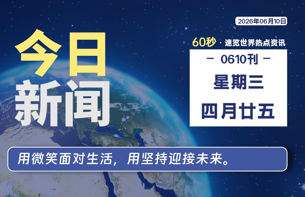 06月10日，星期三, 每天60秒读懂全世界！-云浩资源网