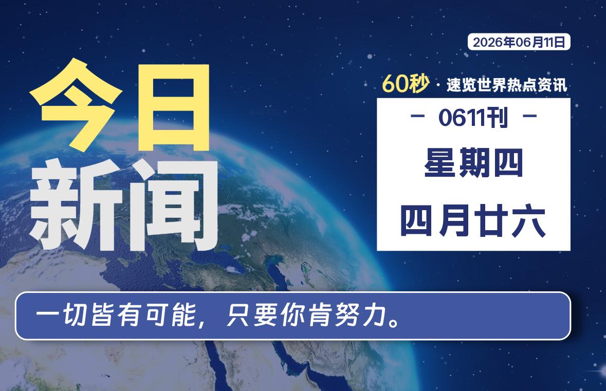 06月11日，星期四, 每天60秒读懂全世界！-云浩资源网